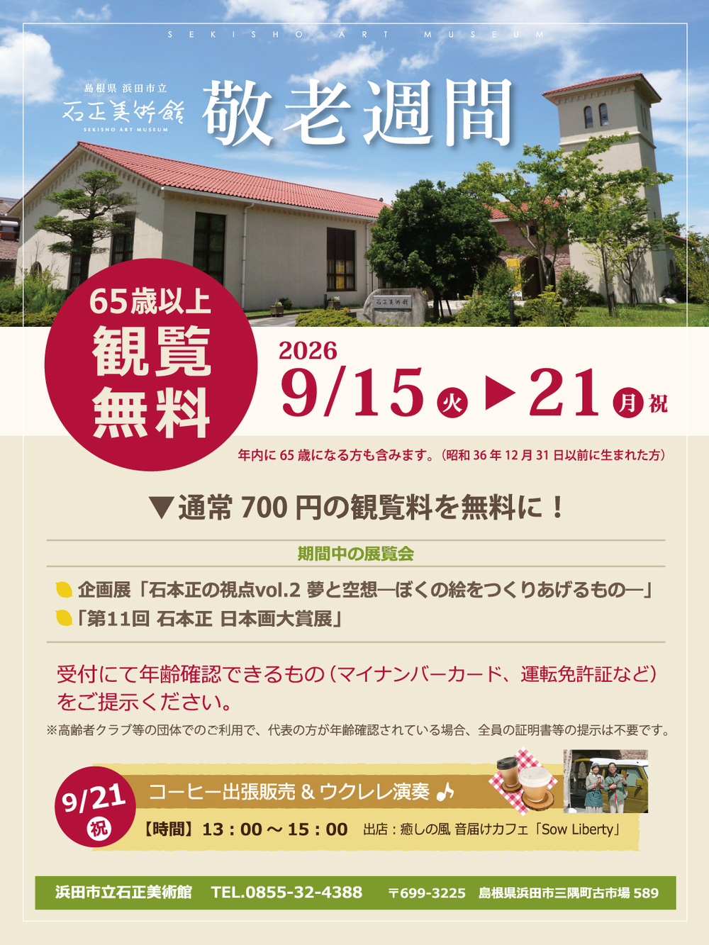 石正美術館　敬老週間（65歳以上観覧無料）