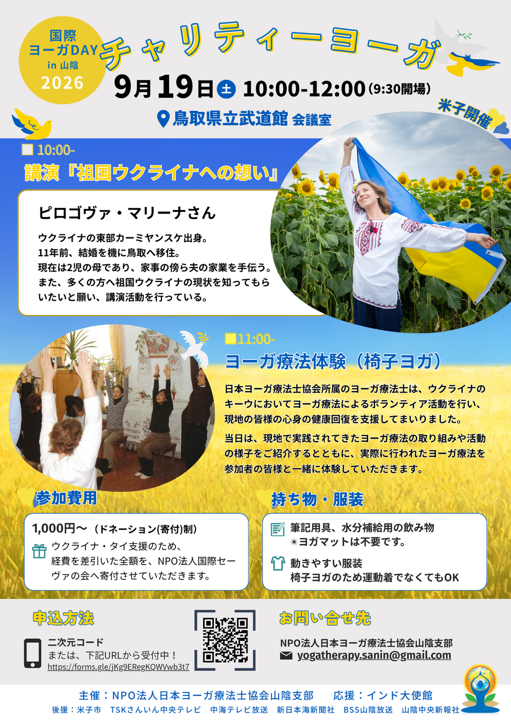 国際ヨーガDAY 2026 in山陰　チャリティーヨーガ