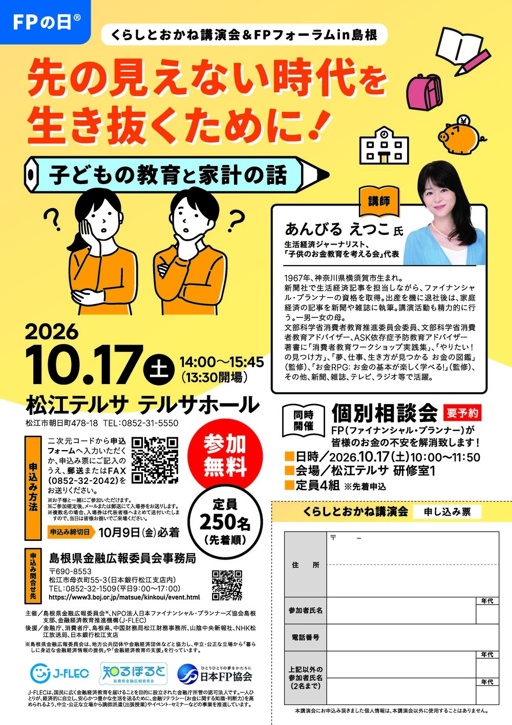 FPの日Ⓡくらしとおかね講演会＆ＦＰフォーラムin島根