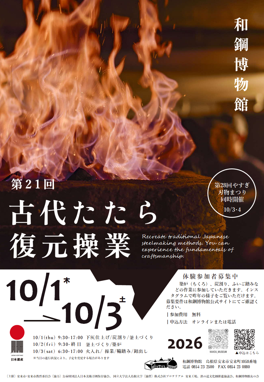 第21回古代たたら復元操業　参加募集