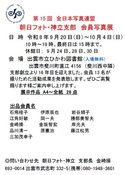 全日本写真連盟　朝日フォト・神立支部会員写真展
