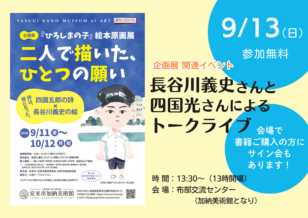 長谷川義史さんと四國光さんによるトークライブ