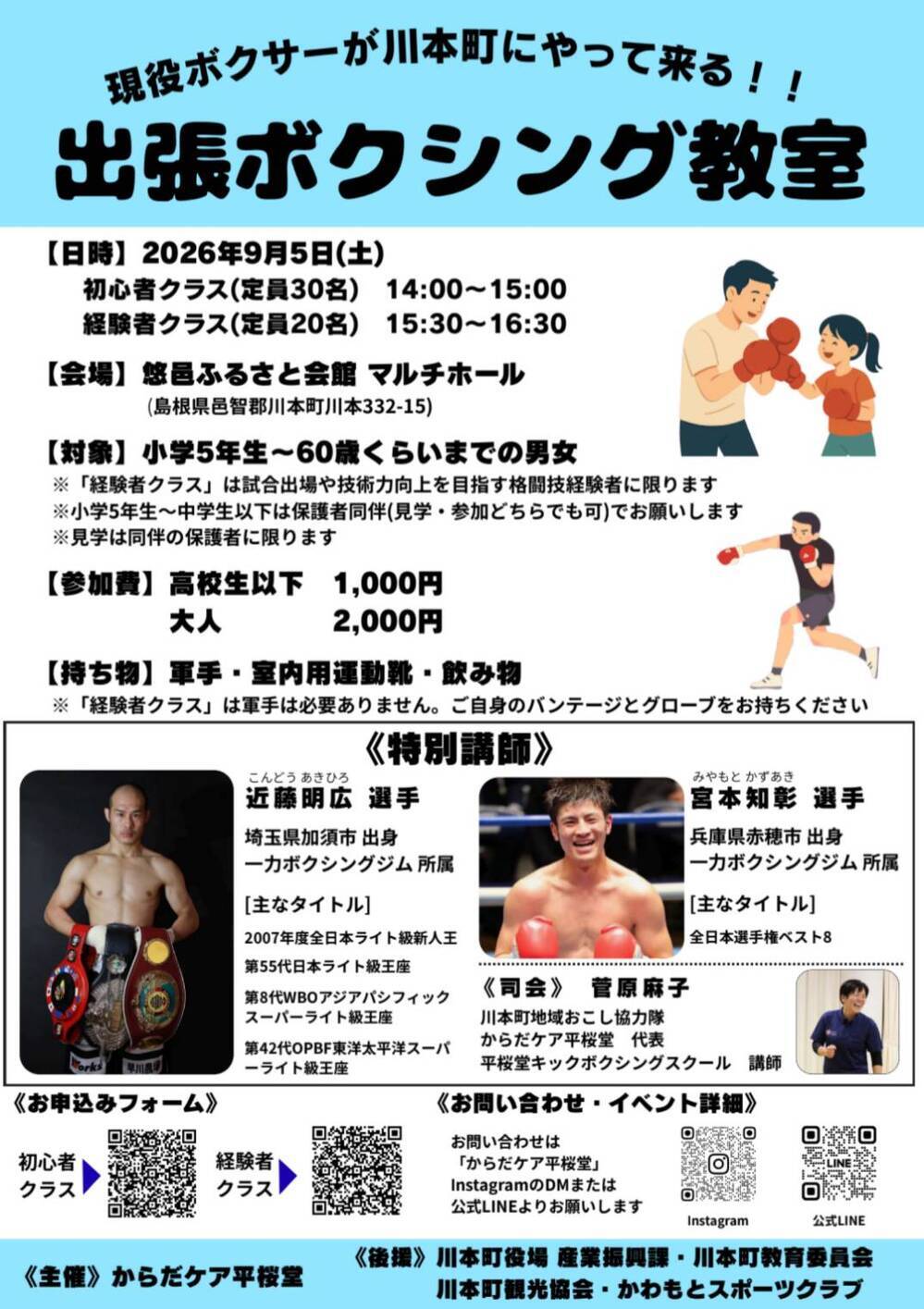 現役ボクサーが川本町にやって来る！！出張ボクシング教室