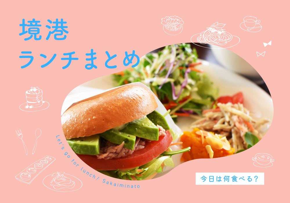 ランチまとめ2026_境港