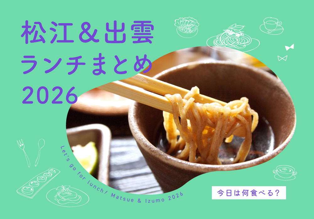 ランチまとめ2026_松江出雲