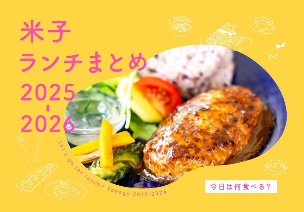 ランチまとめ2026_米子