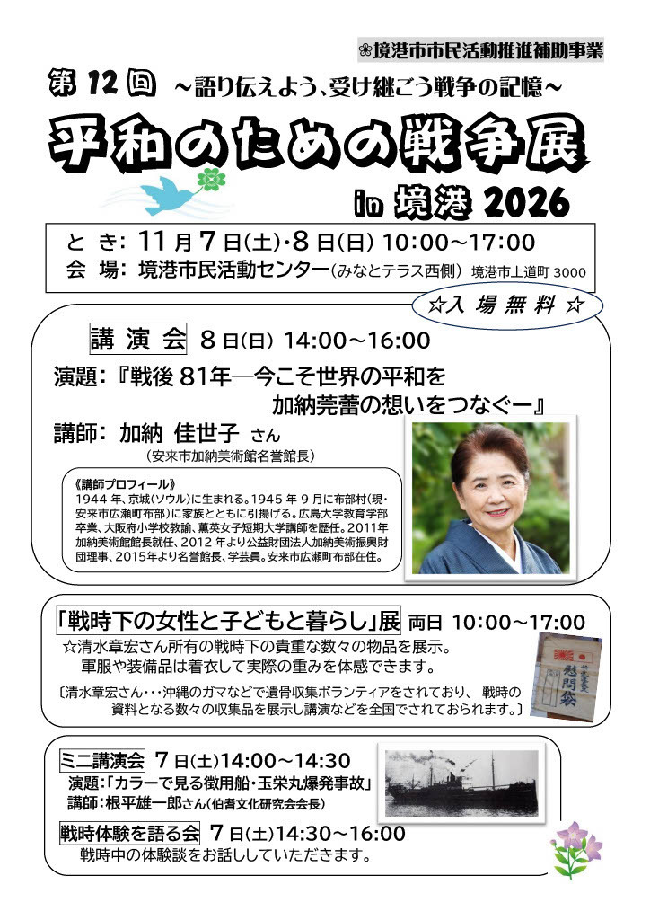 平和のための戦争展In境港2026