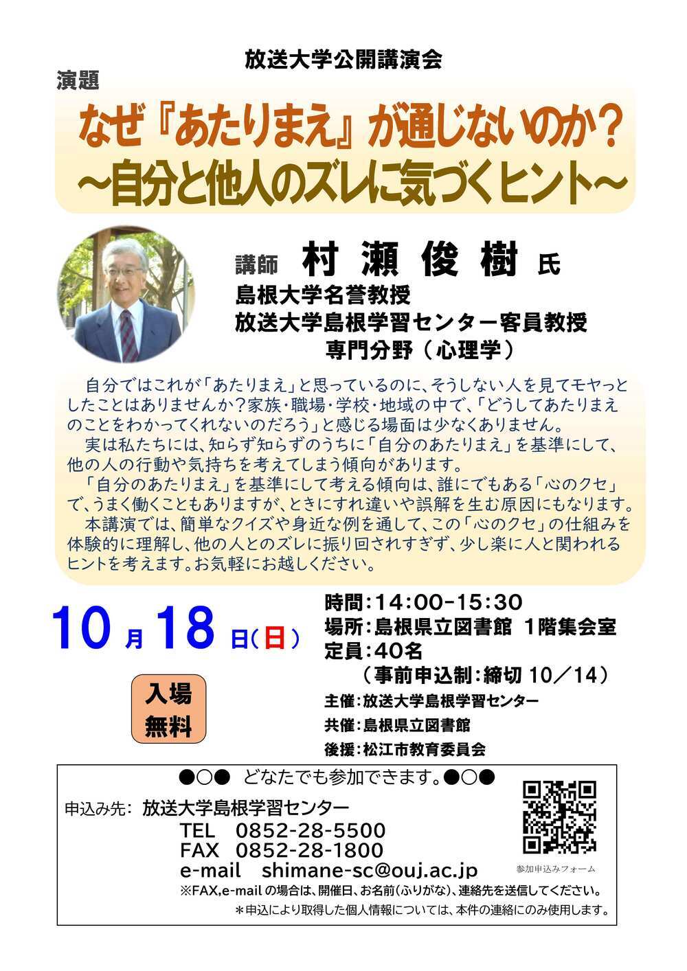 放送大学公開講演会（松江）「なぜ『あたりまえ』が通じないのか？ ～自分と他人のズレに気づくヒント～」