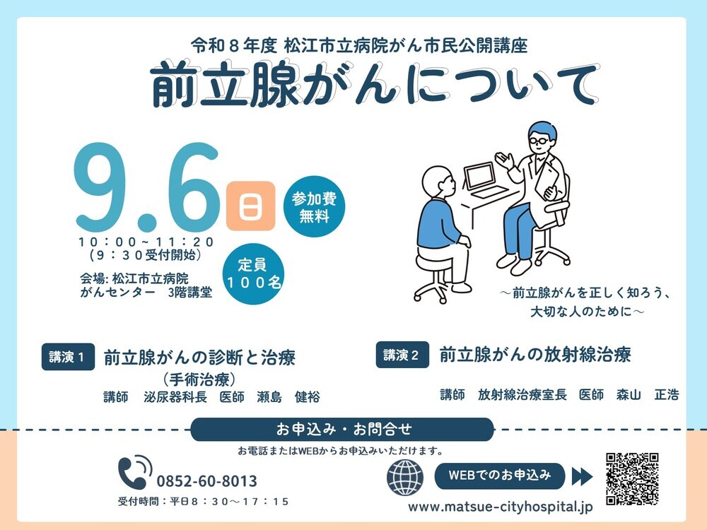 松江市立病院　がん市民公開講座