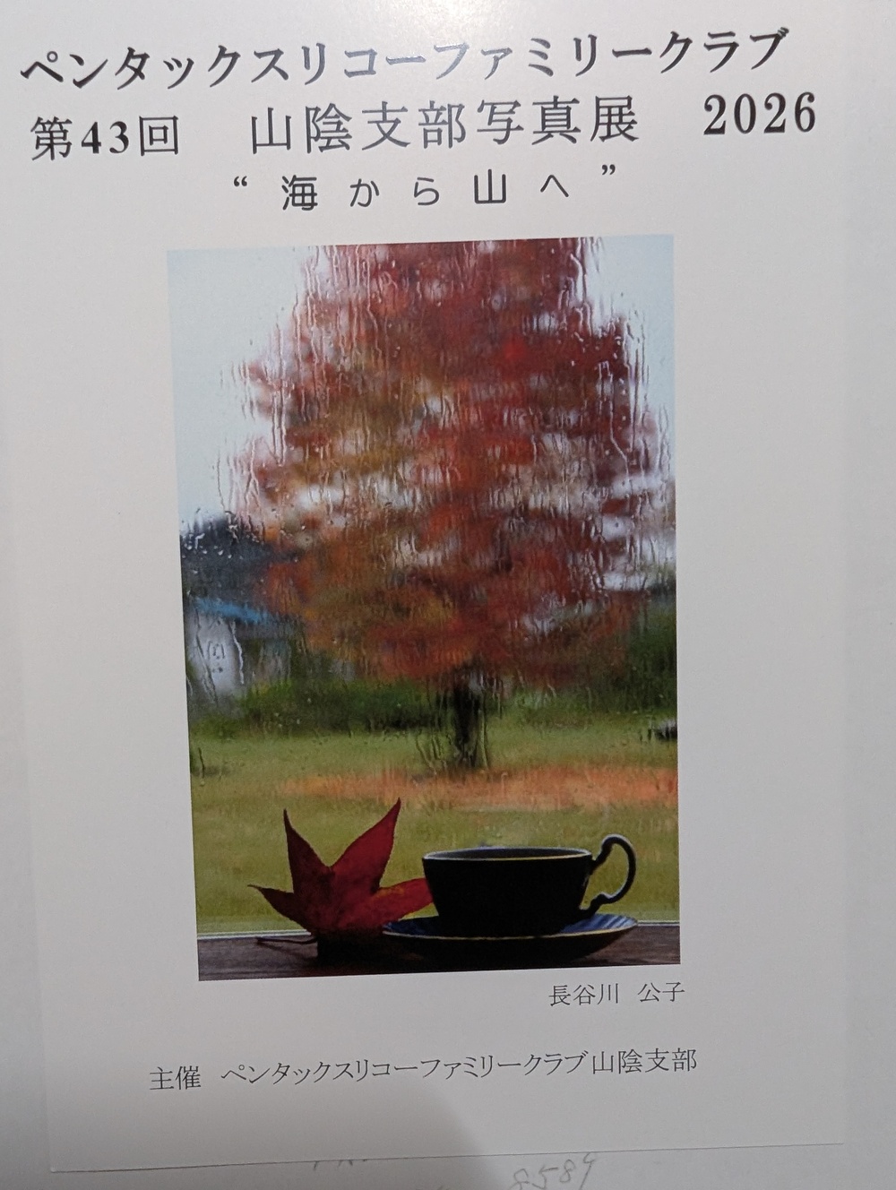 ペンタックスリコーファミリークラブ山陰支部写真展