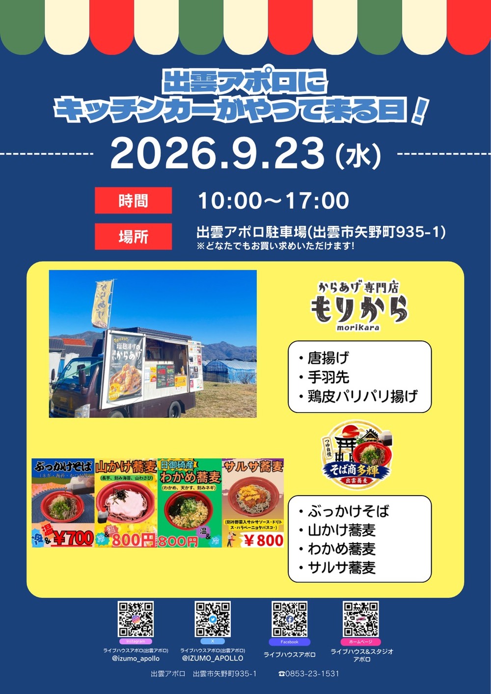出雲アポロにキッチンカーがやって来る日！