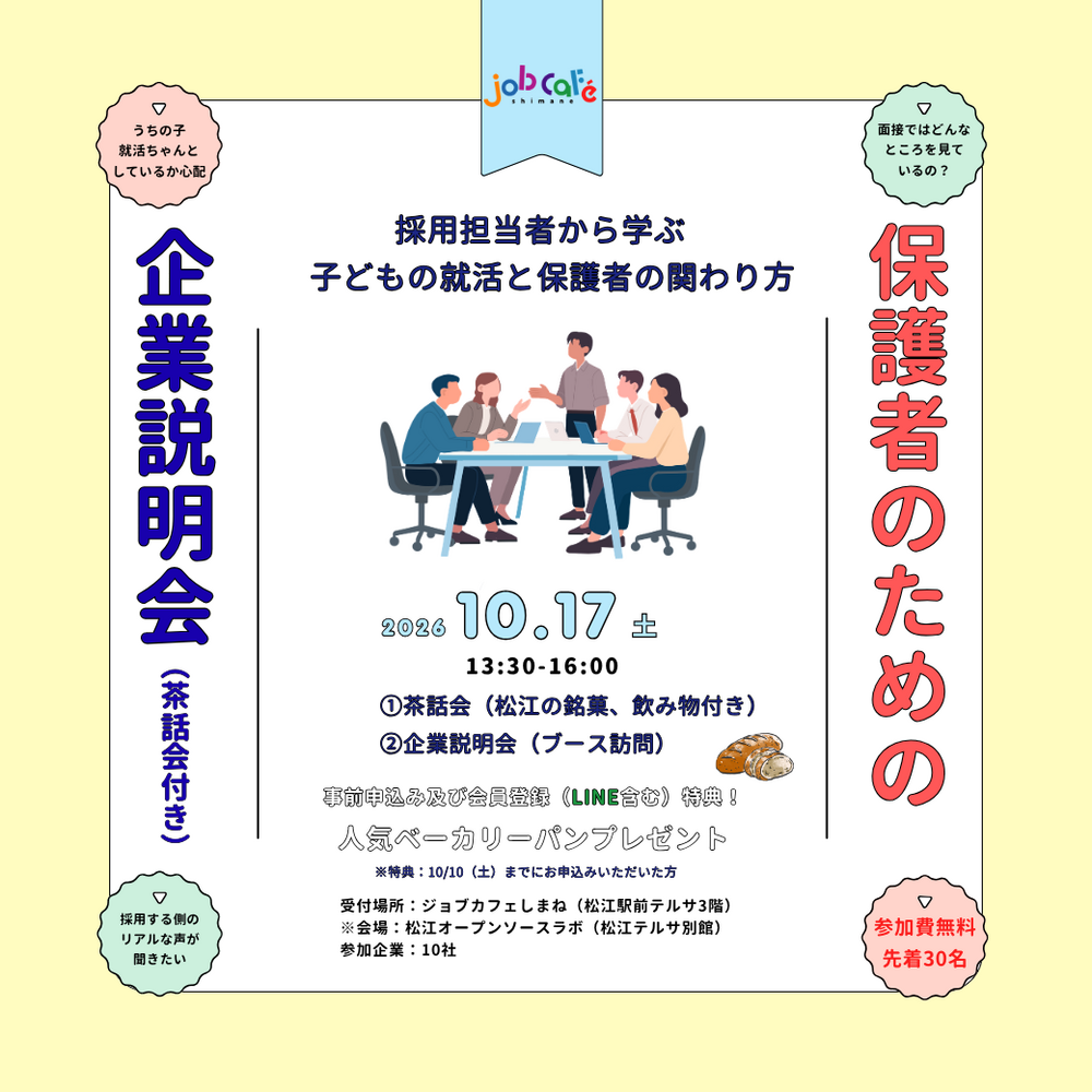 保護者のための企業説明会（茶話会付き）