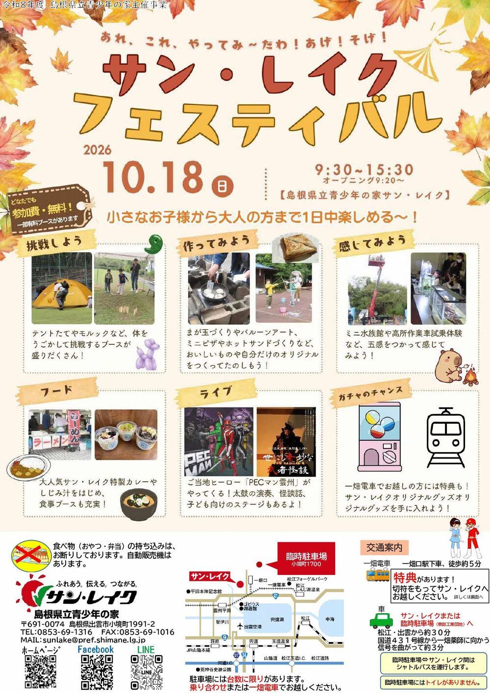 サン・レイク　フェスティバル2026～あれ、これ、やってみ～だわ！ あげそげ！～
