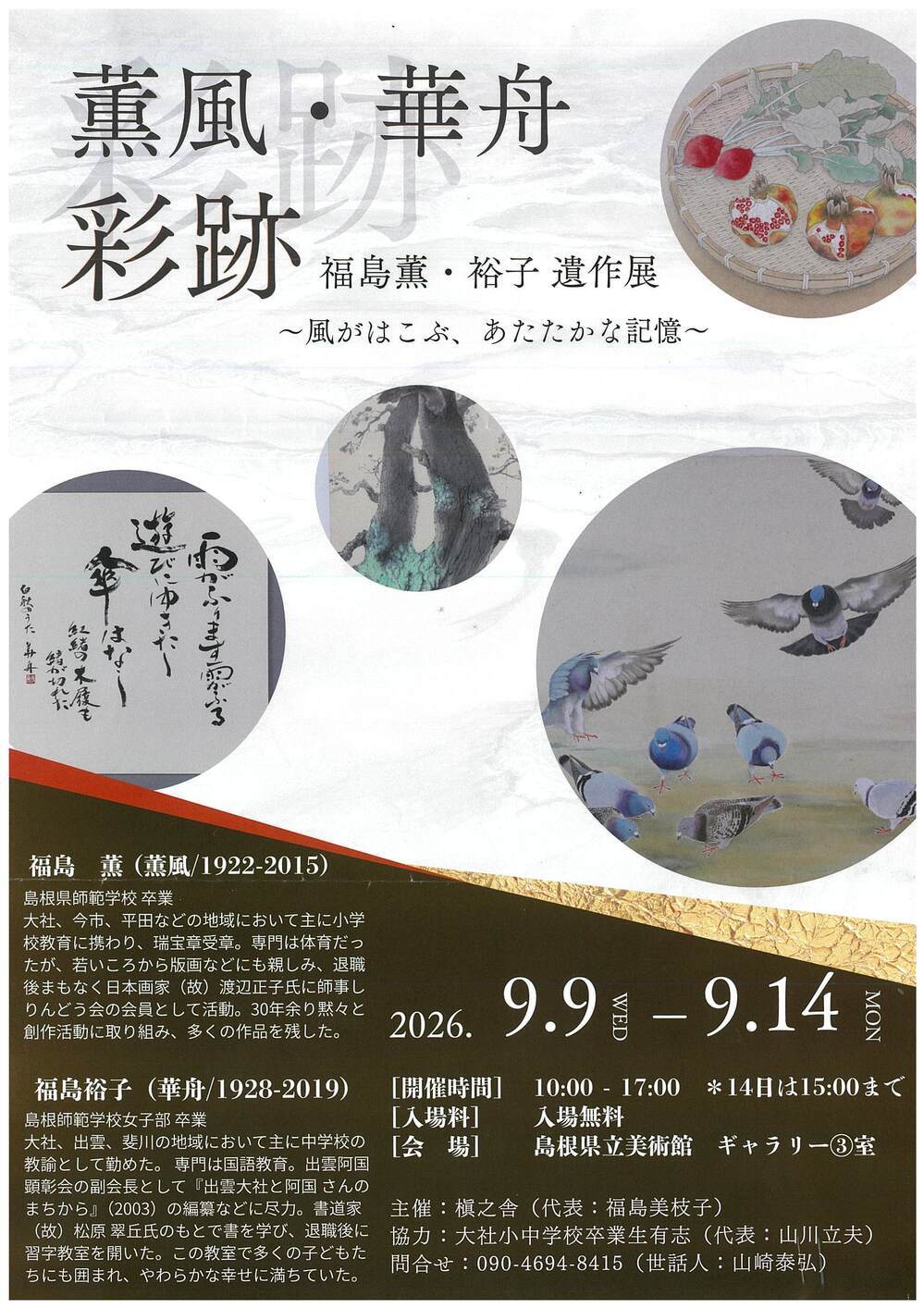 福島薫・裕子遺作展「薫風・華舟　彩跡～風がはこぶ、あたたかな記憶～」