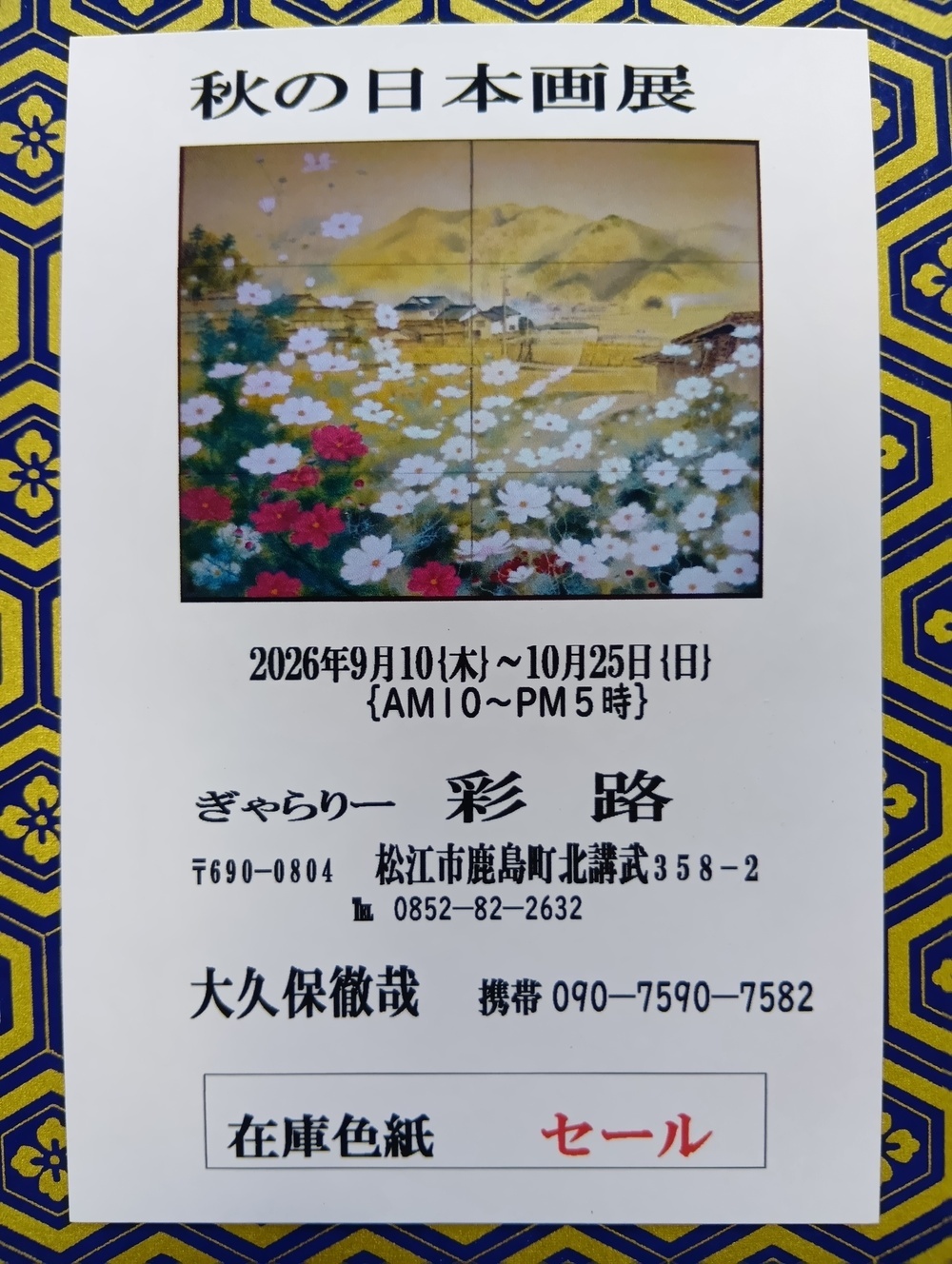 秋の日本画展