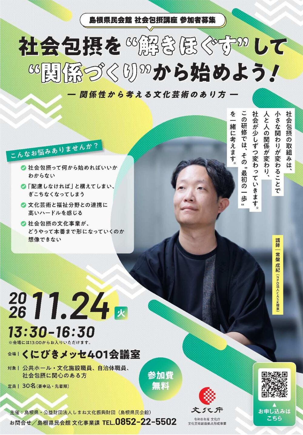 島根県民会館　社会包摂講座「社会包摂を “解きほぐす”して“関係づくり”から始めよう！」