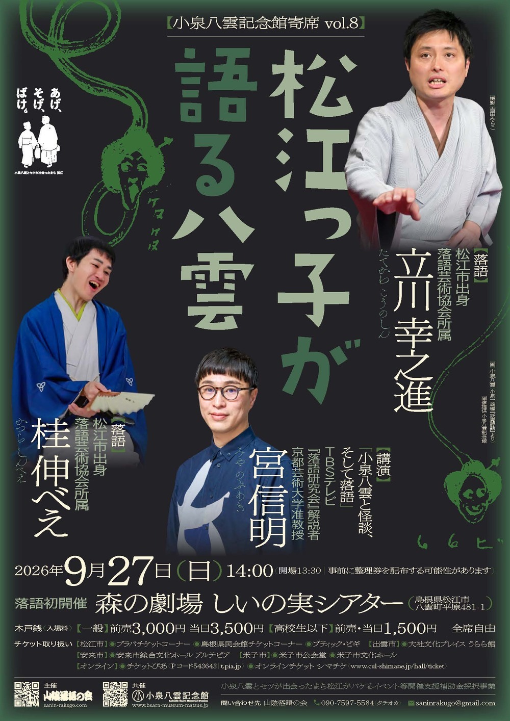 小泉八雲記念館寄席「松江っ子が語る八雲」