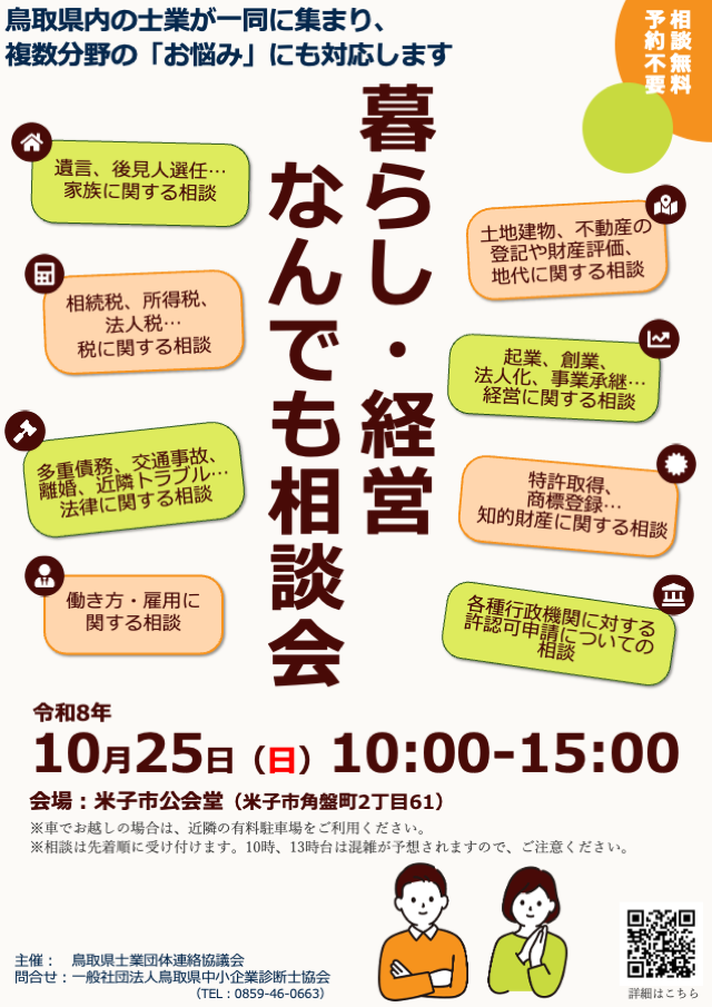 ワンストップ相談会「暮らし・経営なんでも相談」