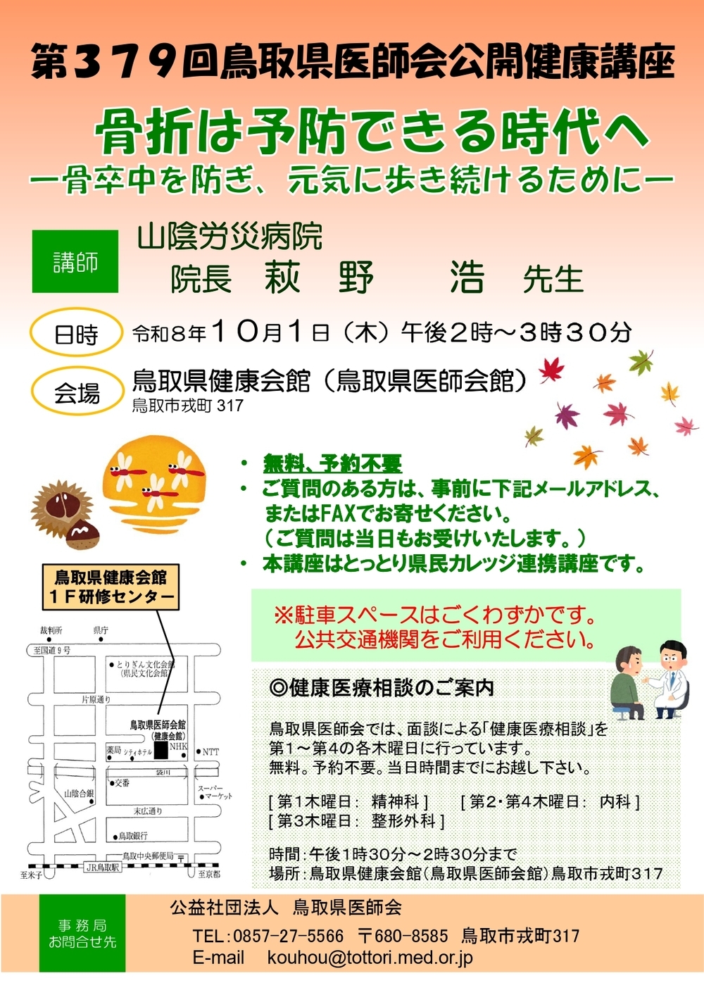 第379回鳥取県医師会公開健康講座