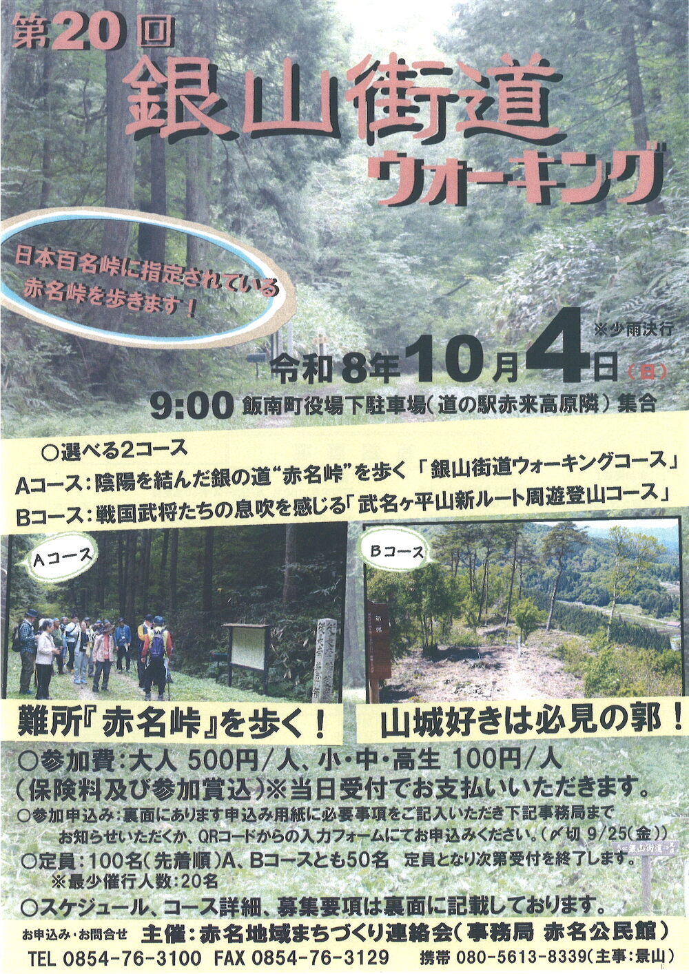 第20回 銀山街道ウォーキング