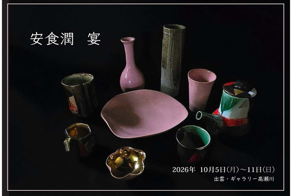 安食潤　陶展