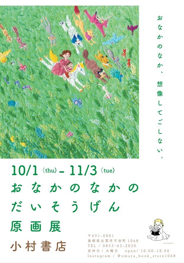 神尾茉利「おなかのなかのだいそうげん」原画展