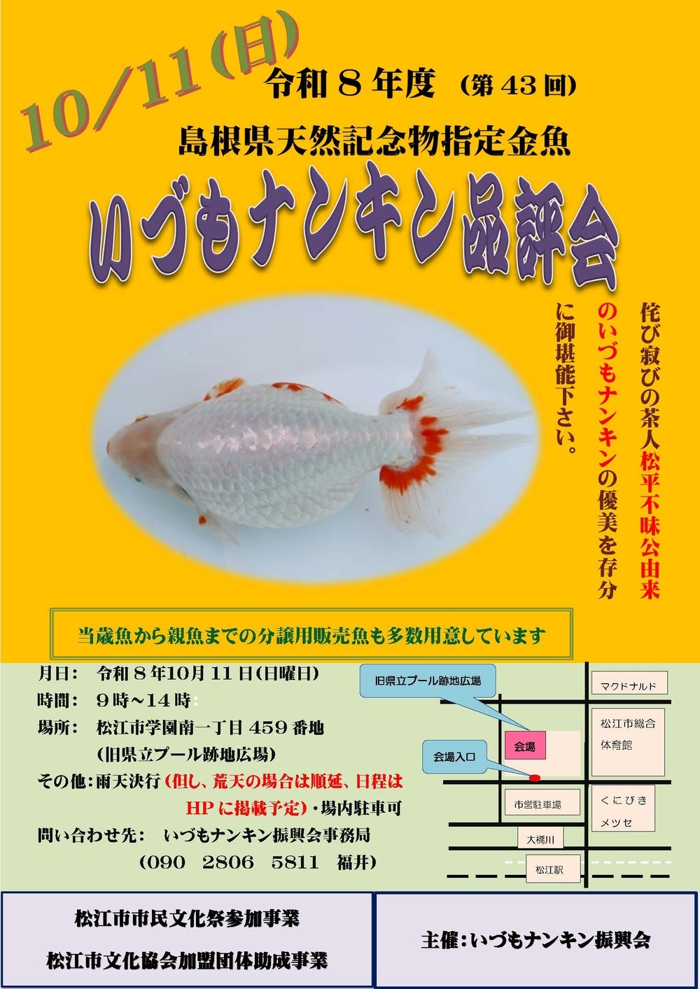 令和８年度（第４３回）いづもナンキン品評会