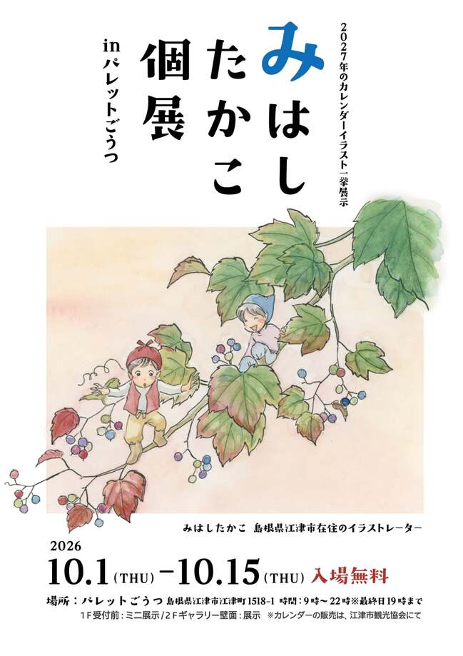 みはしたかこ個展2026 ／ カレンダーイラスト