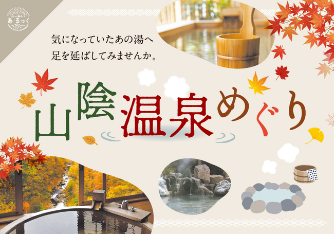 p14-16山陰温泉めぐりIC