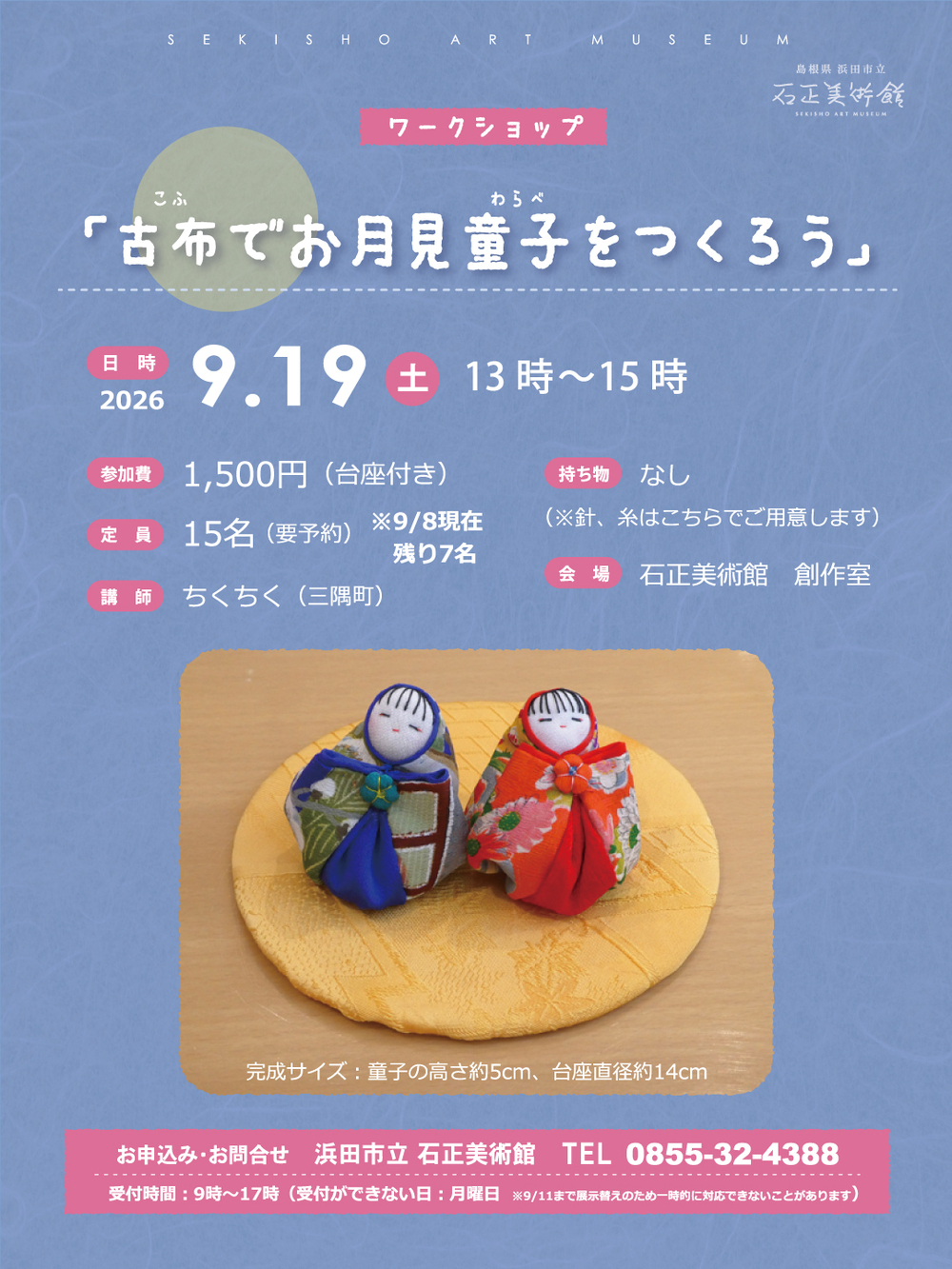 ワークショップ「古布でお月見童子（わらべ）をつくろう」