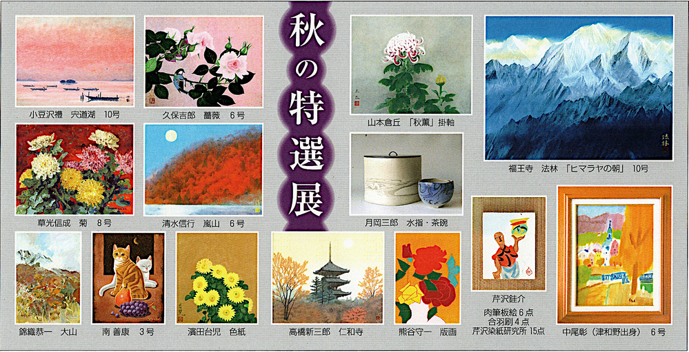 紫泉堂ギャラリー　秋の特選展