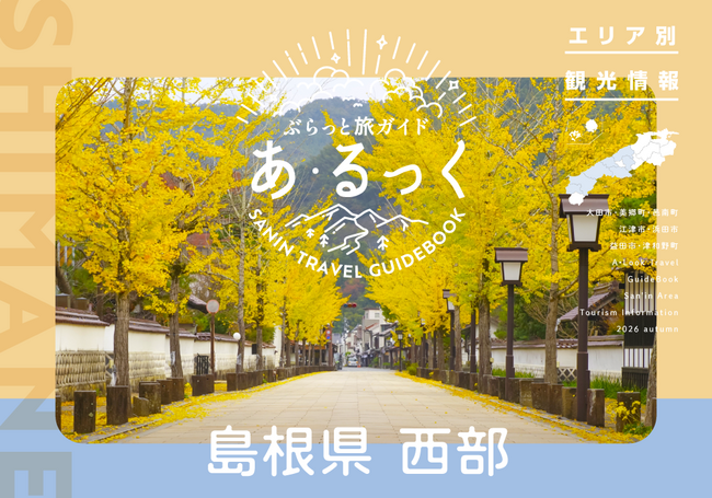 エリア別2026秋-西部