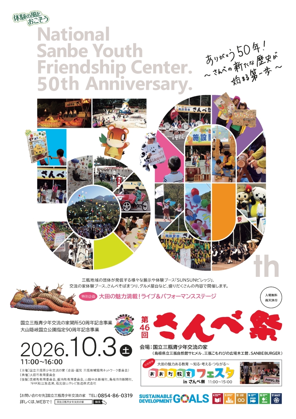 第46回 さんべ祭