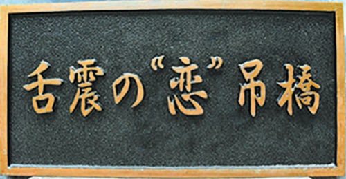 鬼の舌震_吊橋3