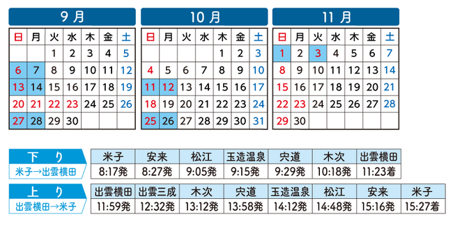 あめつち-運行予定日・ダイヤ
