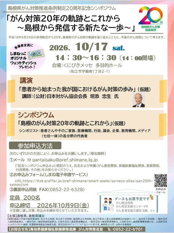 島根県がん対策推進条例制定２０周年記念シンポジウム