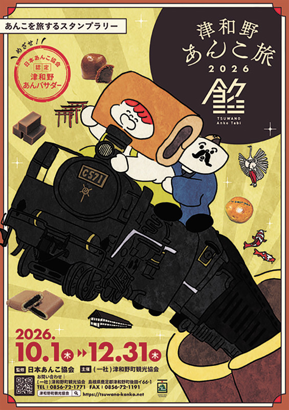 ★津和野あんこ旅2026