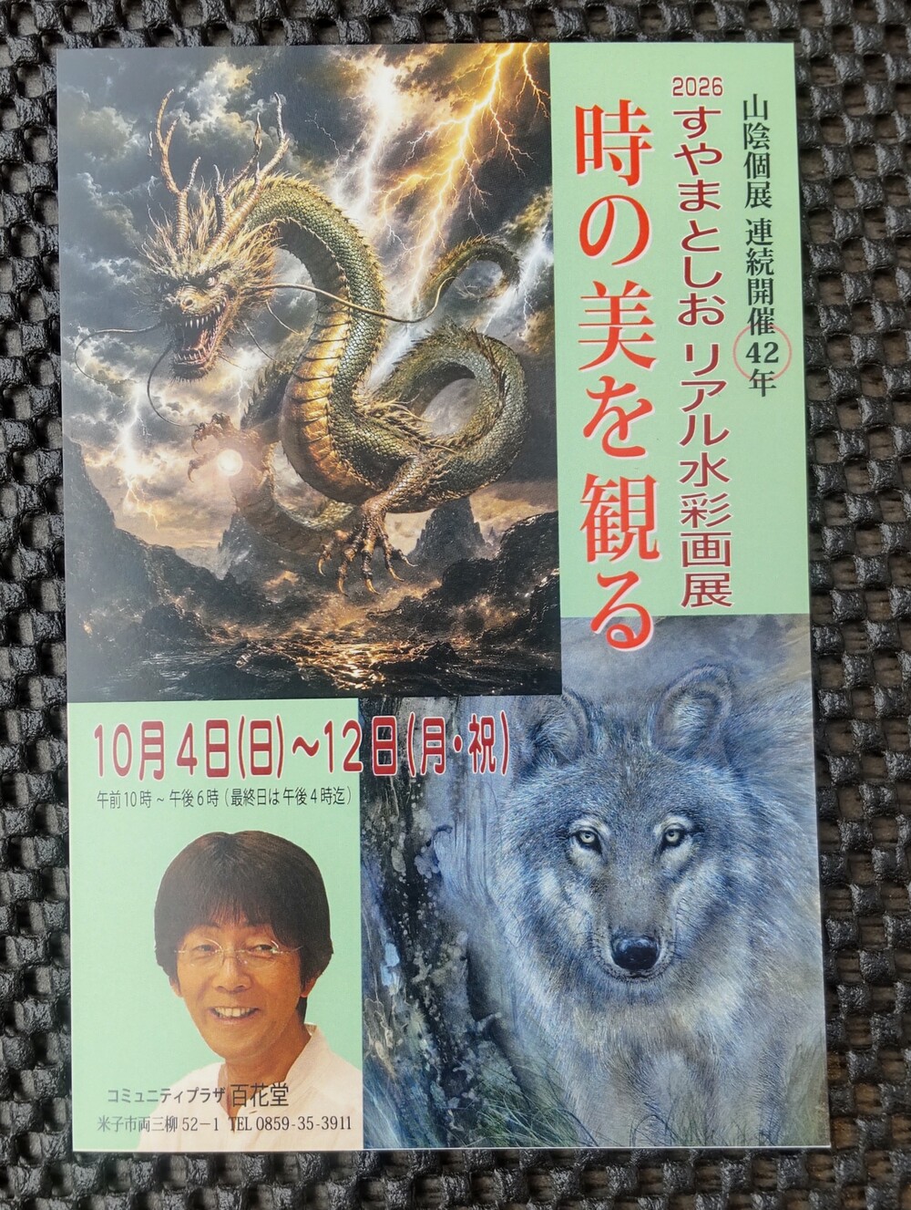 2026 すやまとしお リアル水彩画展　時の美を観る