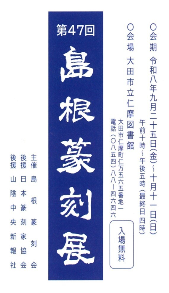 第４７回島根篆刻展