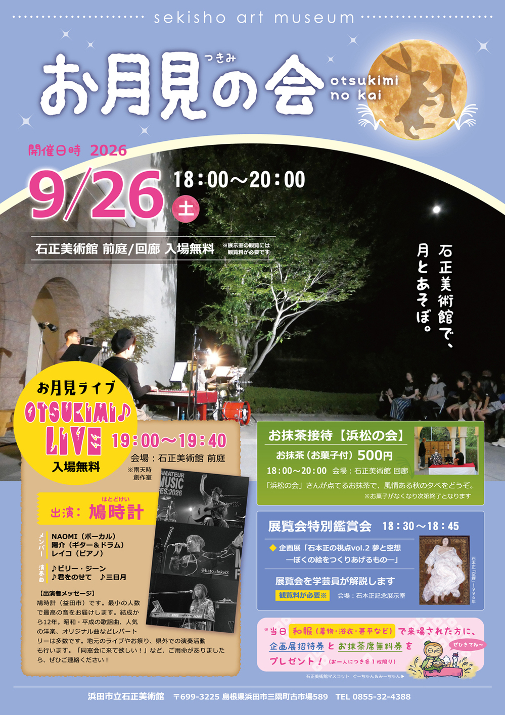 石正美術館「お月見の会」