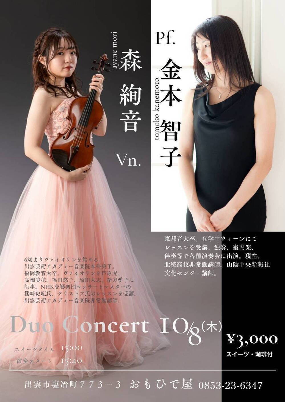 森絢音・金本智子  Duo  Concert