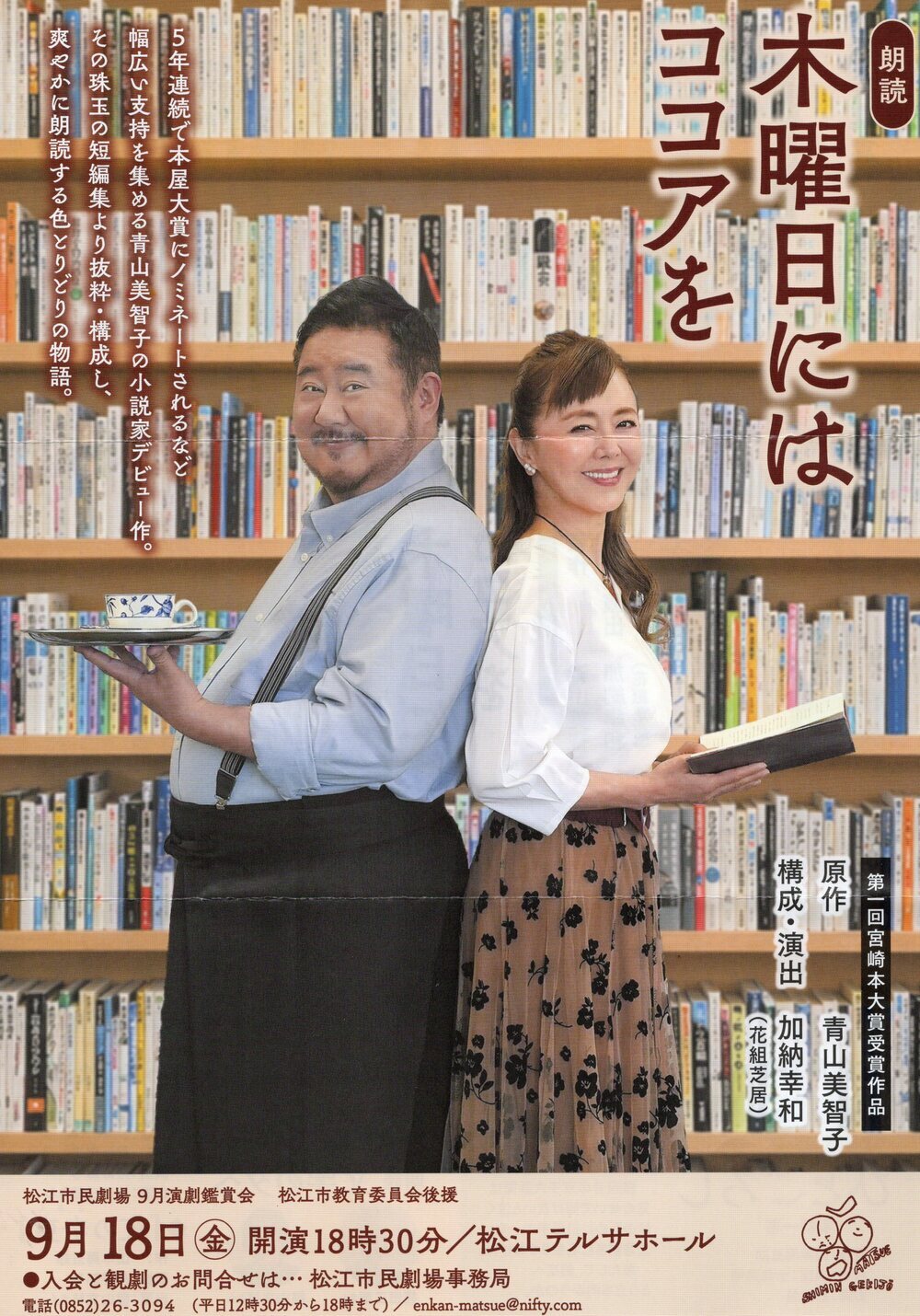 松江市民劇場９月鑑賞会は朗読『木曜日にはココアを』を開催