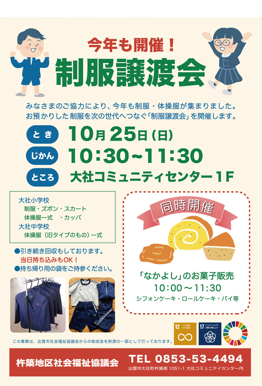 無償制服譲渡会