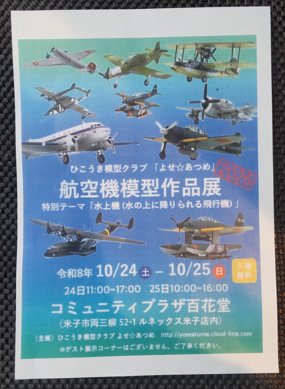 ひこうき模型クラブ「よせ☆あつめ」　航空機模型作品展