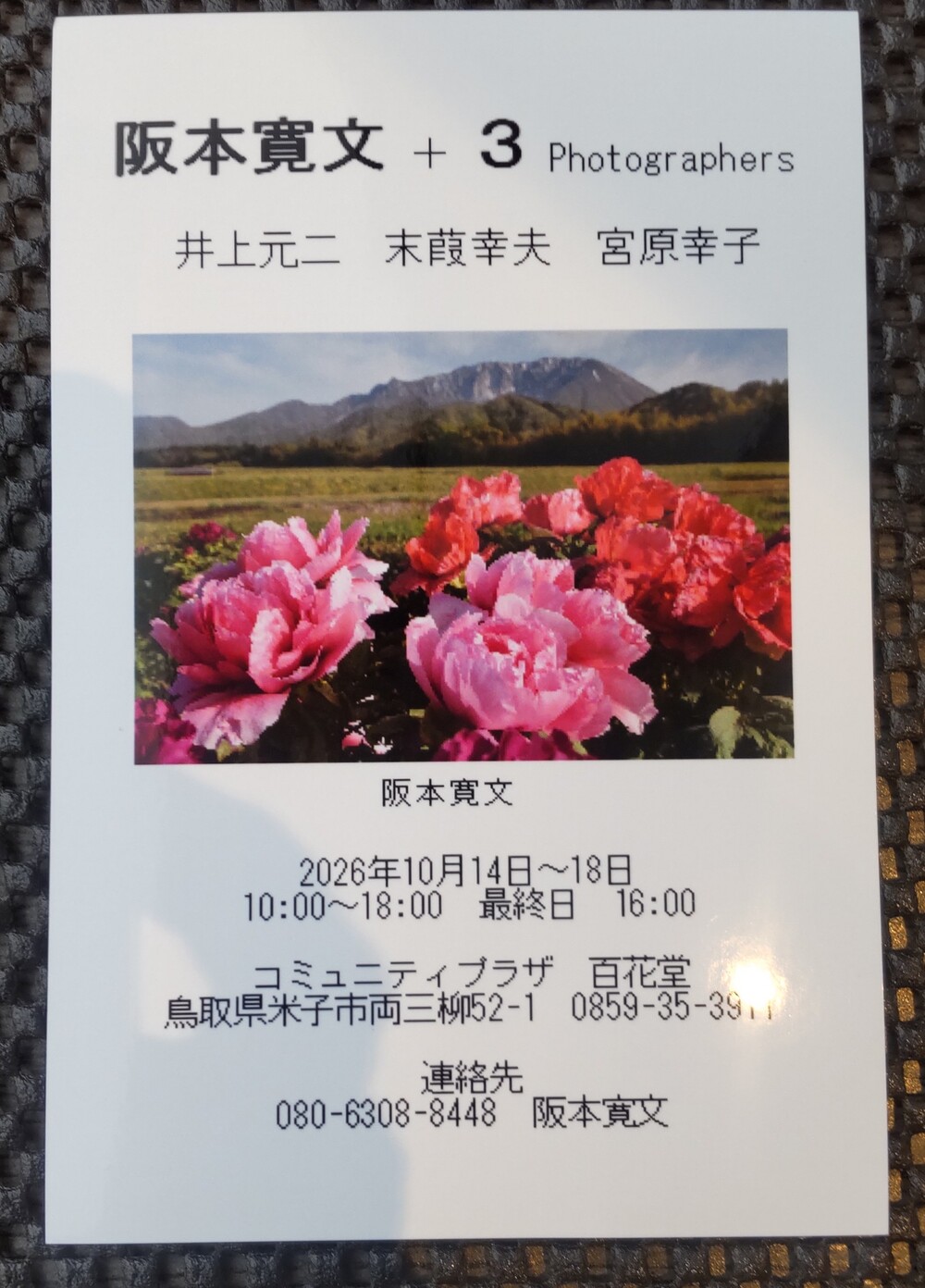阪本寛文＋３photographers
