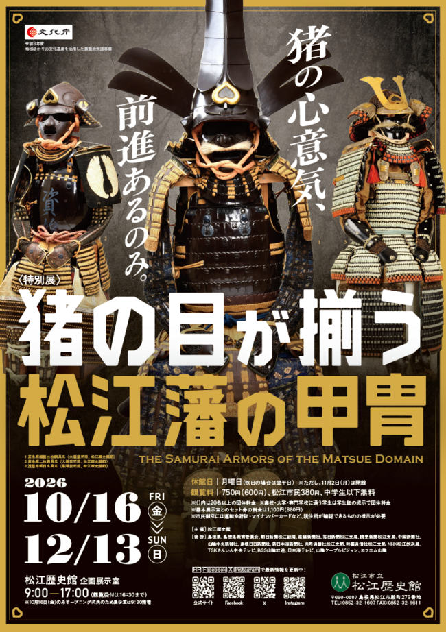 ＜特別展＞ 猪の目が揃う松江藩の甲冑　招待券5組10名様にプレゼント！（松江歴史館）
