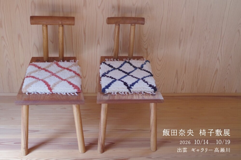飯田奈央　椅子敷展