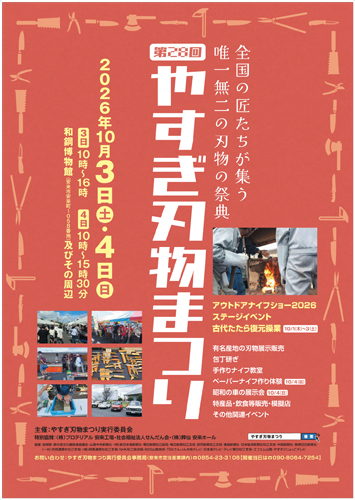 R【完成版】刃物まつりポスター