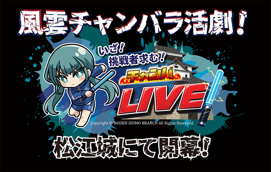宵闇の松江城で、いざデジタル剣豪体験！　チャンバLIVE！　