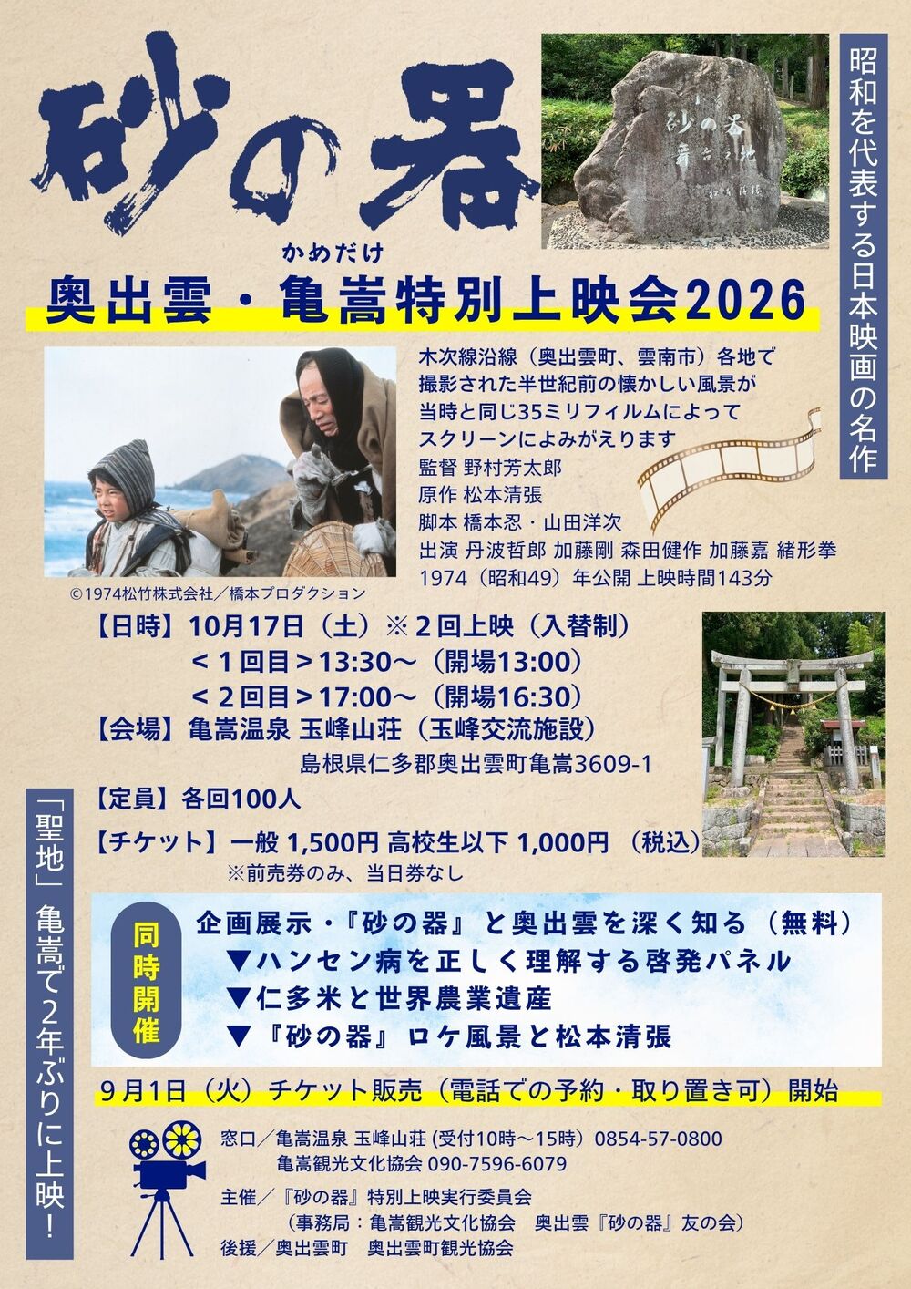 『砂の器』奥出雲・亀嵩特別上映会2026